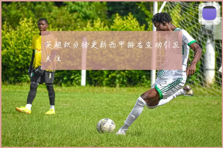 英超积分榜更新西甲排名变动引发关注