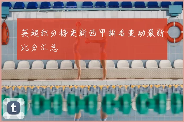 英超积分榜更新西甲排名变动最新比分汇总