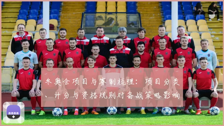 冬奥会项目与赛制梳理:项目分类、计分与资格规则对备战策略影响