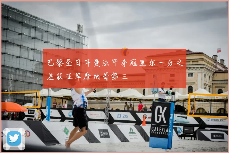 巴黎圣日耳曼法甲夺冠里尔一分之差获亚军摩纳哥第三