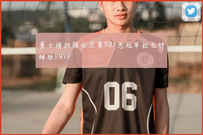 勇士横扫骑士卫冕NBA总冠军杜兰特蝉联FMVP