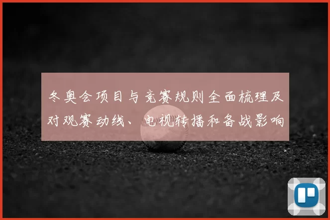 冬奥会项目与竞赛规则全面梳理及对观赛动线、电视转播和备战影响