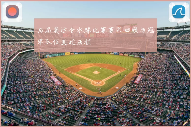 历届奥运会水球比赛赛果回顾与冠军队伍变迁历程