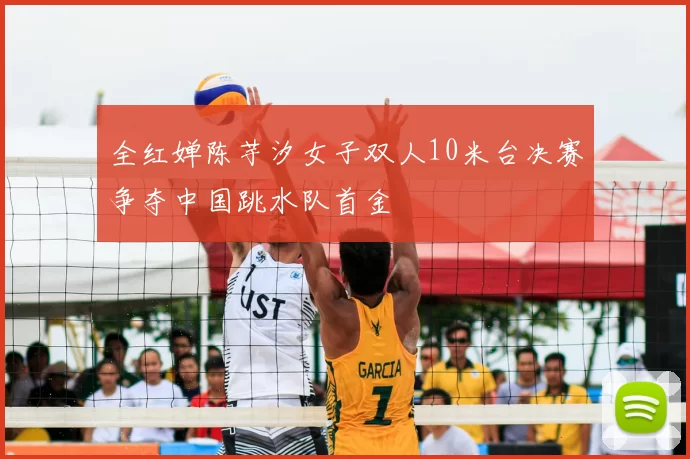 全红婵陈芋汐女子双人10米台决赛争夺中国跳水队首金