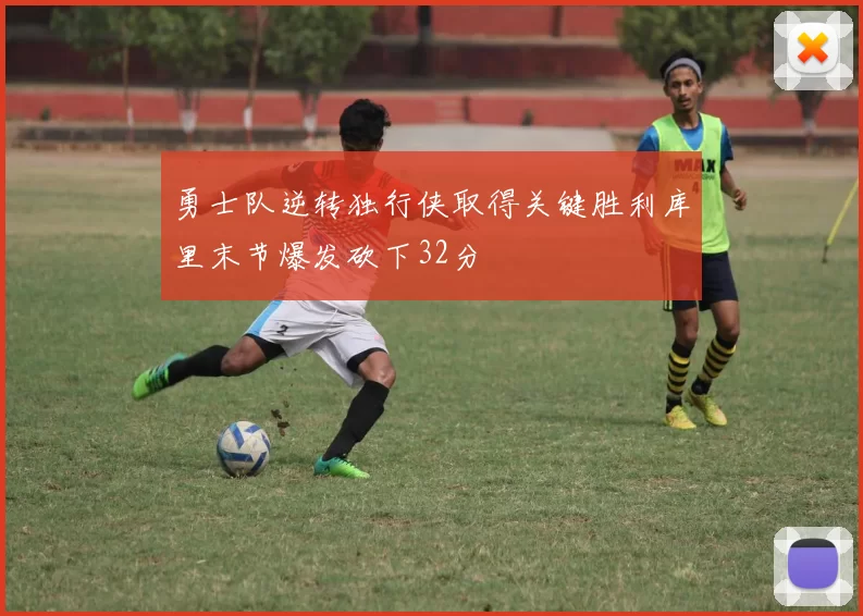 勇士队逆转独行侠取得关键胜利库里末节爆发砍下32分