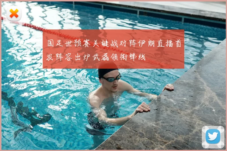 国足世预赛关键战对阵伊朗直播首发阵容出炉武磊领衔锋线