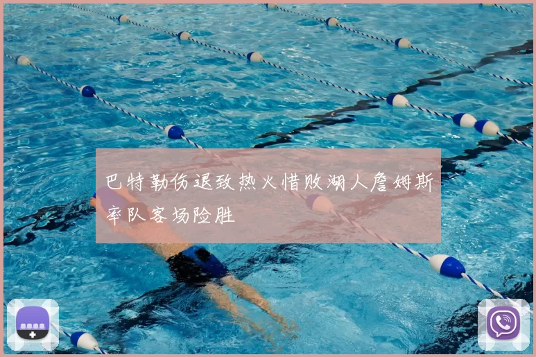 巴特勒伤退致热火惜败湖人詹姆斯率队客场险胜