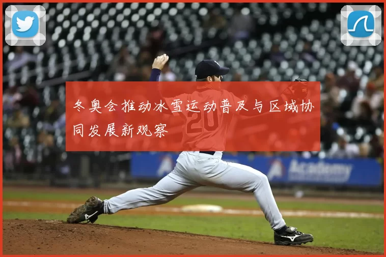 冬奥会推动冰雪运动普及与区域协同发展新观察