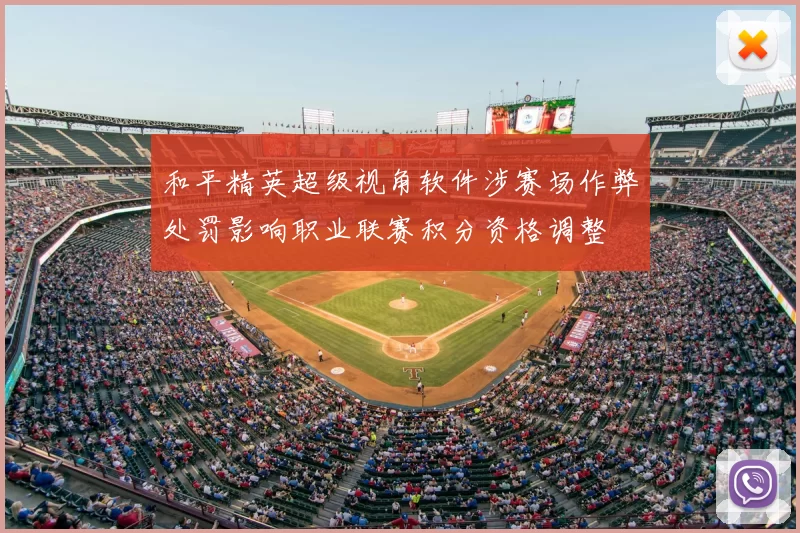 和平精英超级视角软件涉赛场作弊处罚影响职业联赛积分资格调整