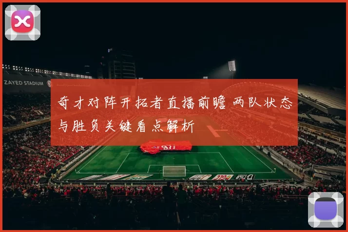 奇才对阵开拓者直播前瞻 两队状态与胜负关键看点解析