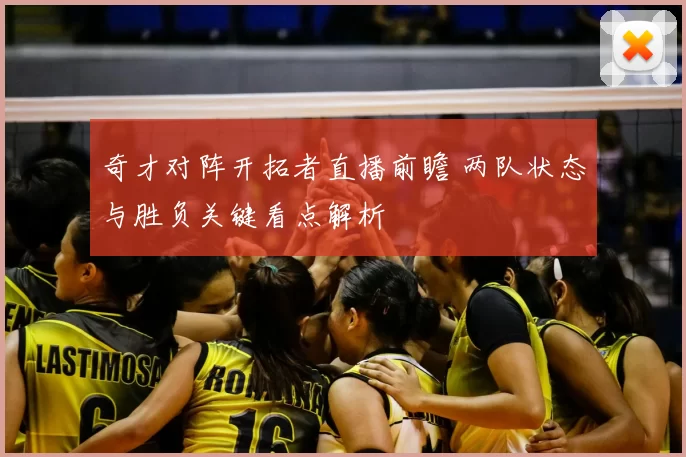 奇才对阵开拓者直播前瞻 两队状态与胜负关键看点解析