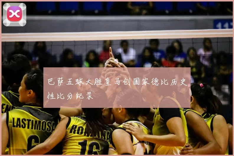 巴萨五球大胜皇马创国家德比历史性比分纪录