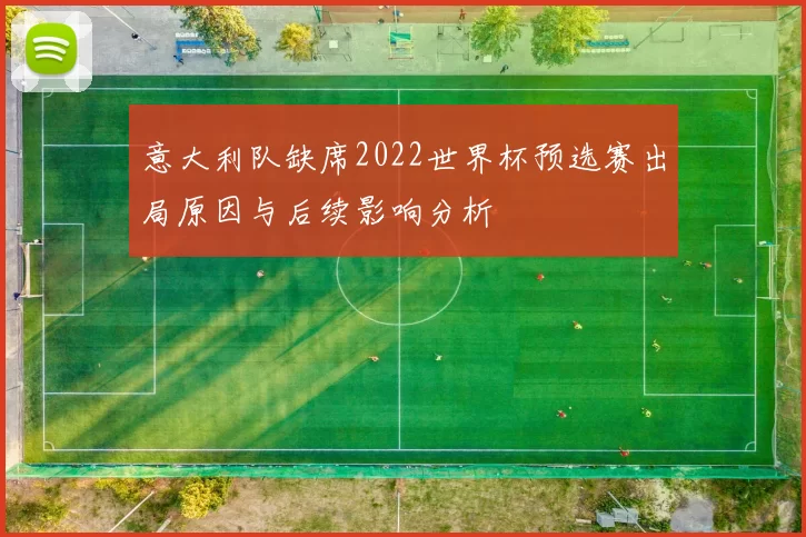 意大利队缺席2022世界杯预选赛出局原因与后续影响分析