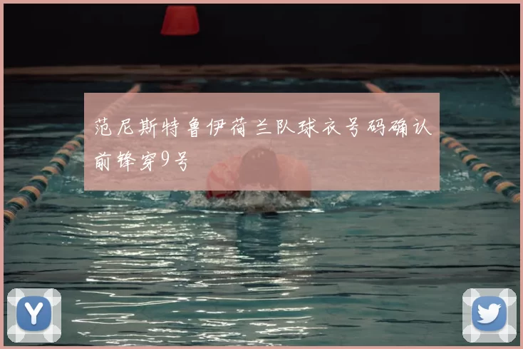 范尼斯特鲁伊荷兰队球衣号码确认前锋穿9号