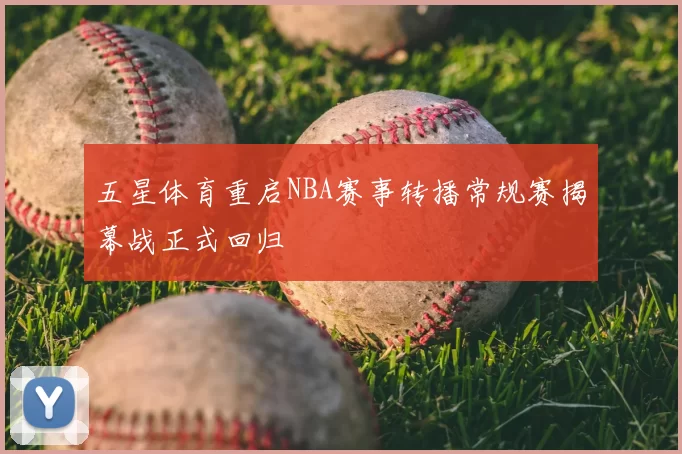 五星体育重启NBA赛事转播常规赛揭幕战正式回归