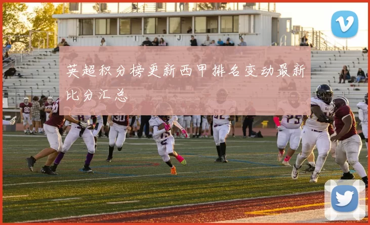 英超积分榜更新西甲排名变动最新比分汇总
